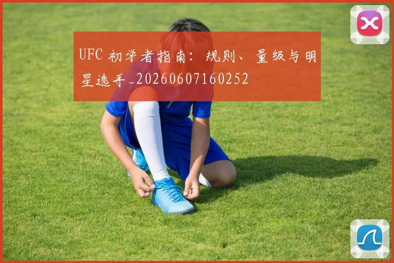 UFC 初学者指南：规则、量级与明星选手_20260607160252