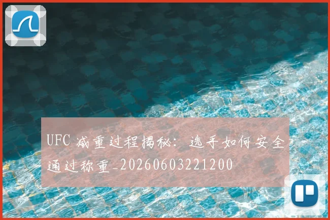 UFC 减重过程揭秘:选手如何安全通过称重_20260603221200