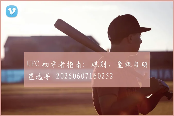 UFC 初学者指南：规则、量级与明星选手_20260607160252