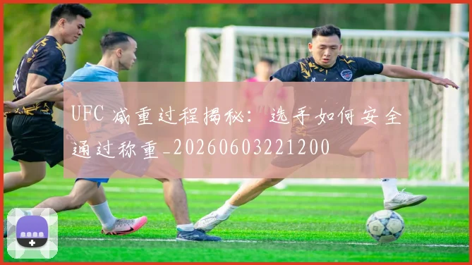 UFC 减重过程揭秘:选手如何安全通过称重_20260603221200