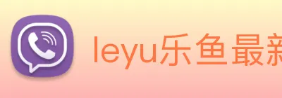 leyu乐鱼最新地址 logo