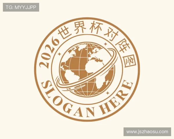 知道2026世界杯对阵图